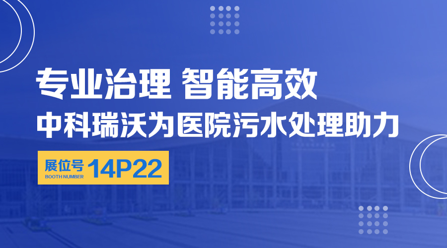 第24届全国医院建设大会开展，关注麻豆短视频免费观看，关注医用污水处理设备系统方案